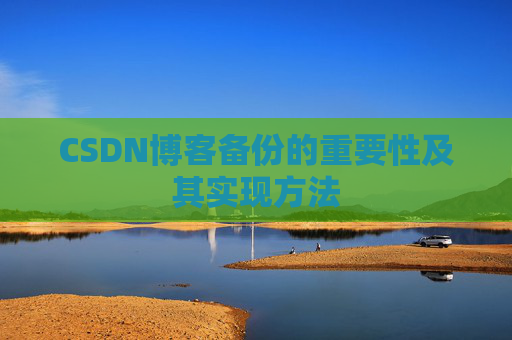CSDN博客备份的重要性及其实现方法